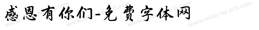 感恩有你们字体转换