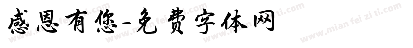 感恩有您字体转换