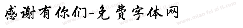 感谢有你们字体转换