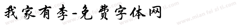 我家有李字体转换