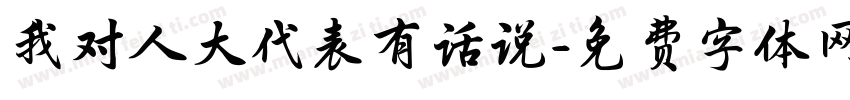 我对人大代表有话说字体转换