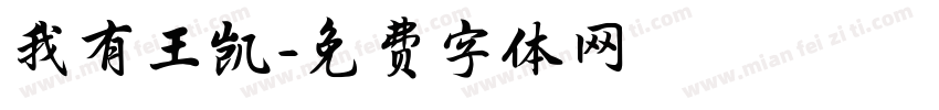 我有王凯字体转换