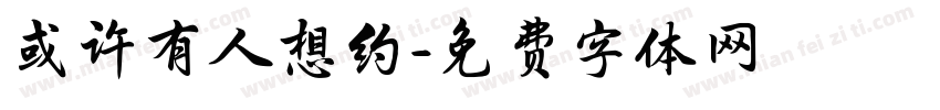 或许有人想约字体转换