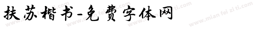 扶苏楷书字体转换
