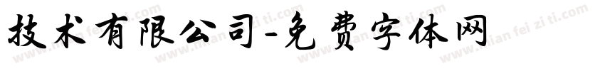 技术有限公司字体转换