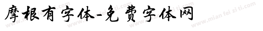 摩根有字体字体转换