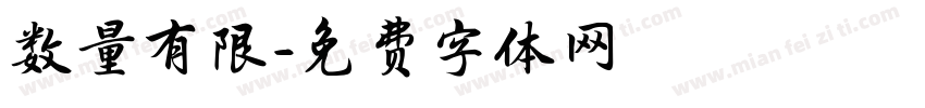 数量有限字体转换