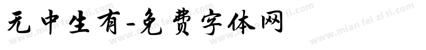 无中生有字体转换