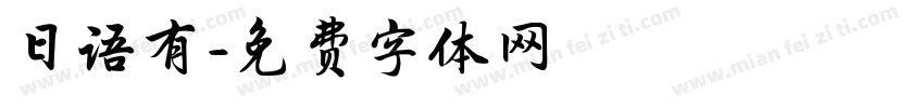 日语有字体转换