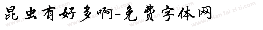 昆虫有好多啊字体转换