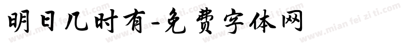 明日几时有字体转换