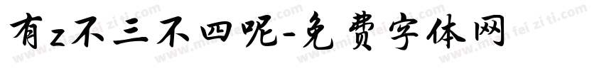 有z不三不四呢字体转换