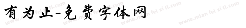 有为止字体转换