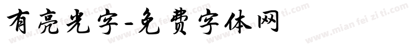 有亮光字字体转换
