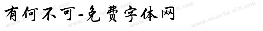 有何不可字体转换