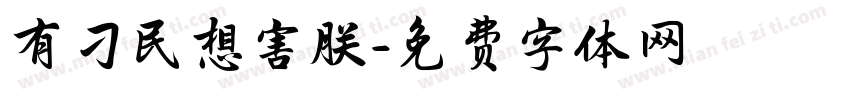 有刁民想害朕字体转换