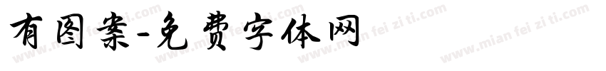 有图案字体转换