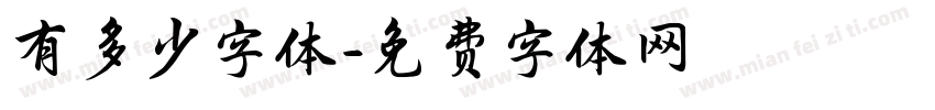 有多少字体字体转换