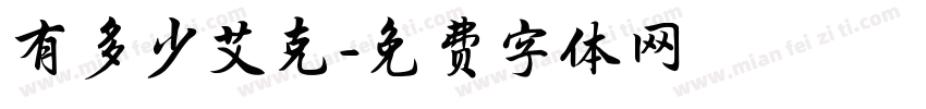有多少艾克字体转换