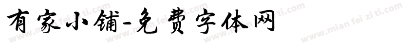 有家小铺字体转换