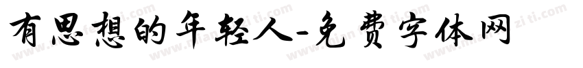 有思想的年轻人字体转换