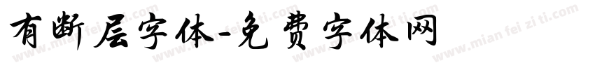 有断层字体字体转换
