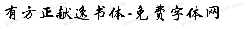 有方正献逸书体字体转换