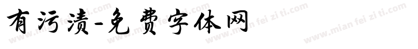 有污渍字体转换