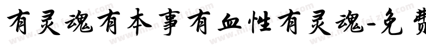 有灵魂有本事有血性有灵魂字体转换