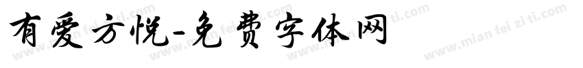 有爱方悦字体转换