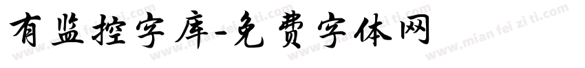 有监控字库字体转换