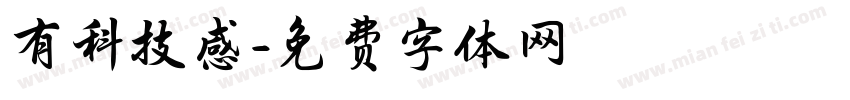 有科技感字体转换