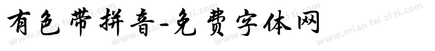 有色带拼音字体转换