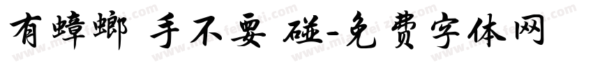 有蟑螂藥手不要亂碰字体转换