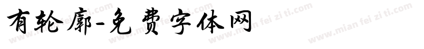 有轮廓字体转换