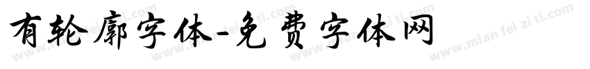 有轮廓字体字体转换
