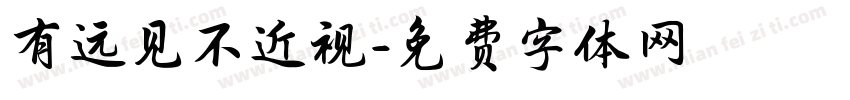 有远见不近视字体转换