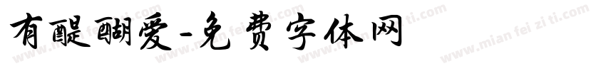 有醍醐爱字体转换