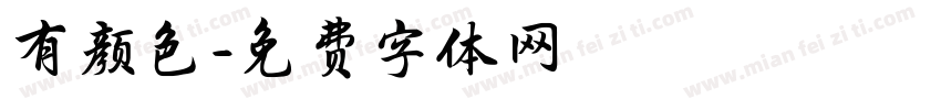 有颜色字体转换