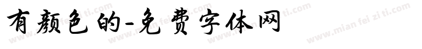 有颜色的字体转换