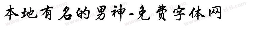 本地有名的男神字体转换