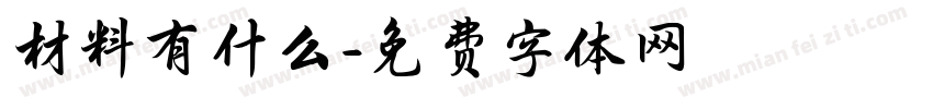 材料有什么字体转换
