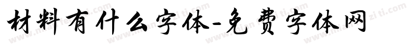 材料有什么字体字体转换