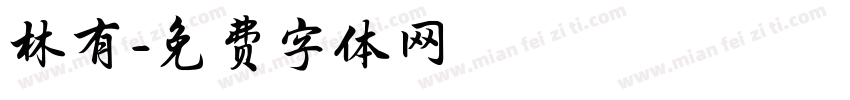 林有字体转换