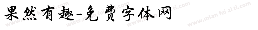 果然有趣字体转换