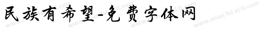 民族有希望字体转换