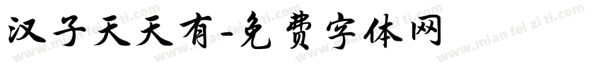 汉子天天有字体转换