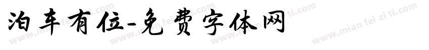 泊车有位字体转换