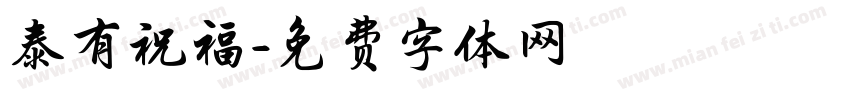 泰有祝福字体转换