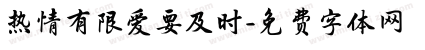 热情有限爱要及时字体转换